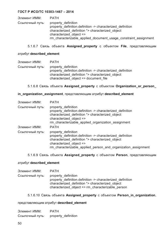 ГОСТ Р ИСО/ТС  10303-1467-2014, страница 54