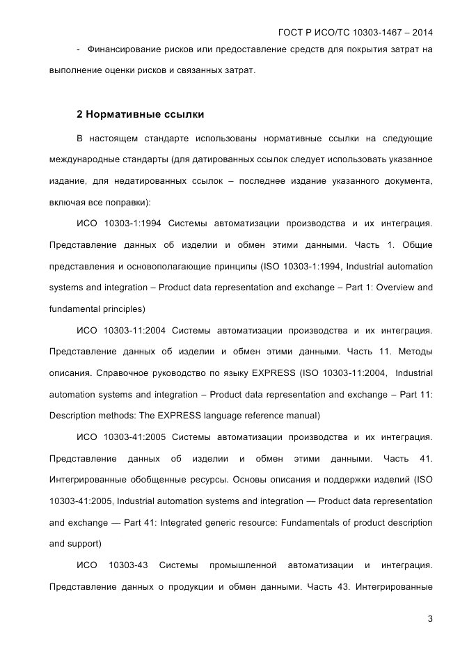 ГОСТ Р ИСО/ТС  10303-1467-2014, страница 7