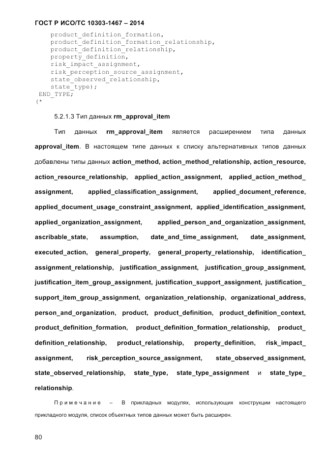 ГОСТ Р ИСО/ТС  10303-1467-2014, страница 84