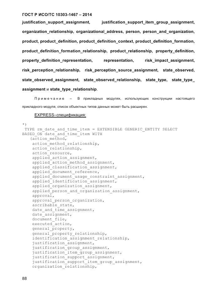 ГОСТ Р ИСО/ТС  10303-1467-2014, страница 92