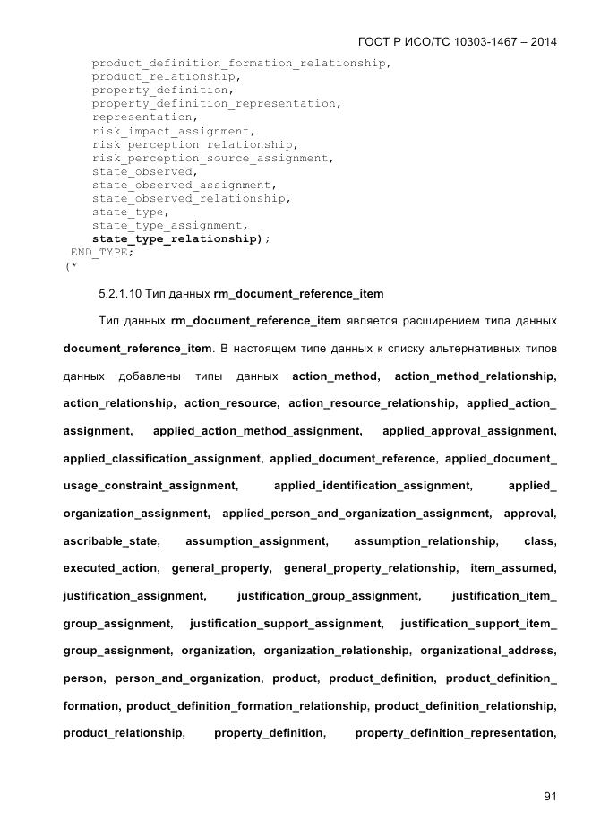 ГОСТ Р ИСО/ТС  10303-1467-2014, страница 95
