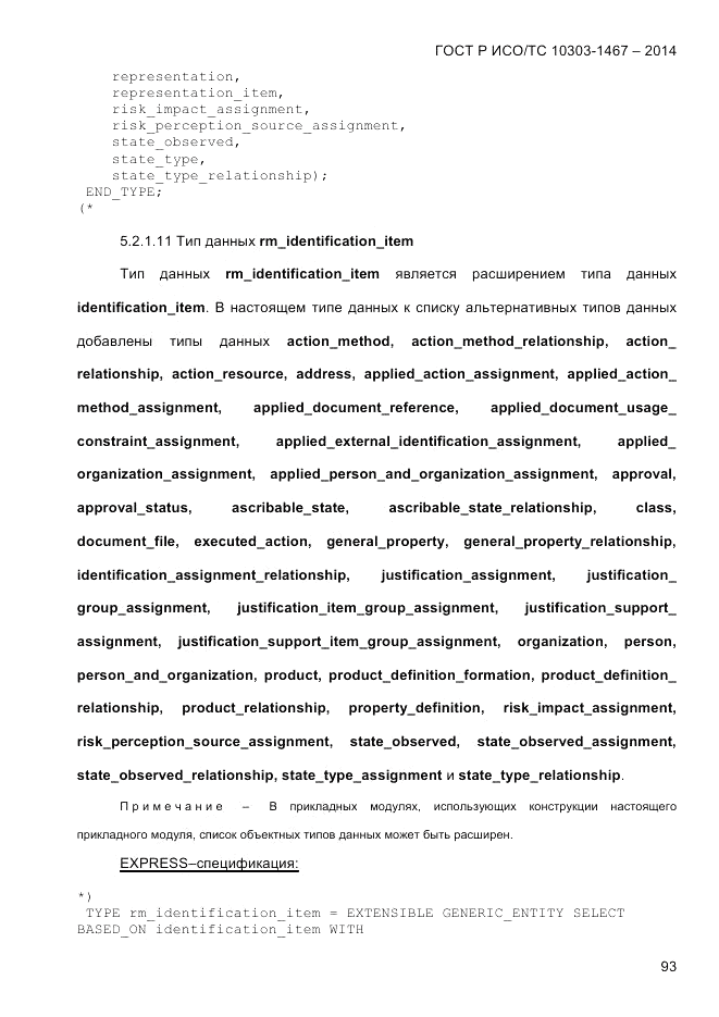 ГОСТ Р ИСО/ТС  10303-1467-2014, страница 97