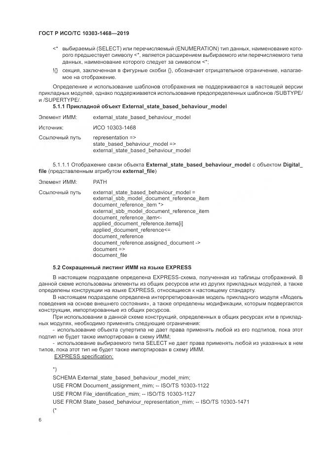 ГОСТ Р ИСО/ТС  10303-1468-2019, страница 10