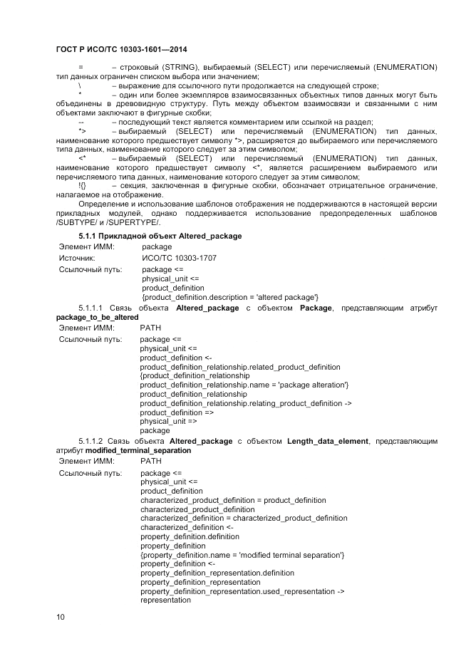 ГОСТ Р ИСО/ТС  10303-1601-2014, страница 14
