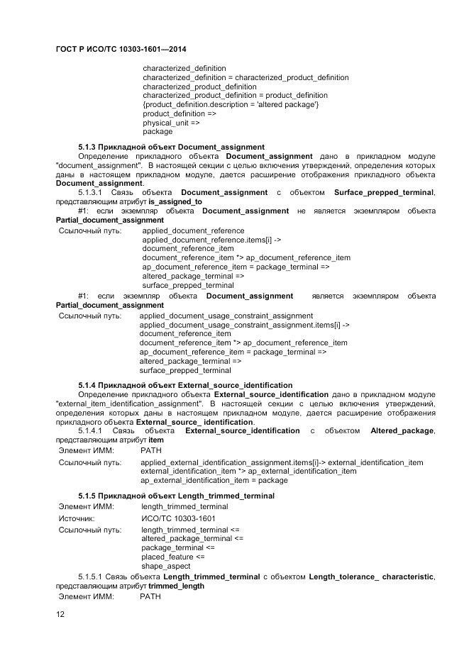 ГОСТ Р ИСО/ТС  10303-1601-2014, страница 16