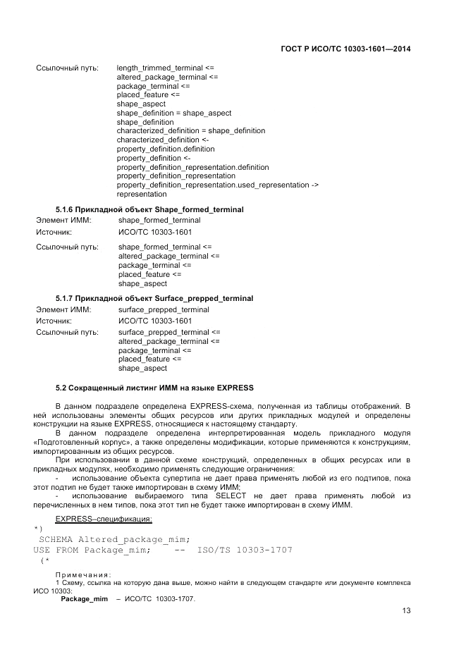 ГОСТ Р ИСО/ТС  10303-1601-2014, страница 17