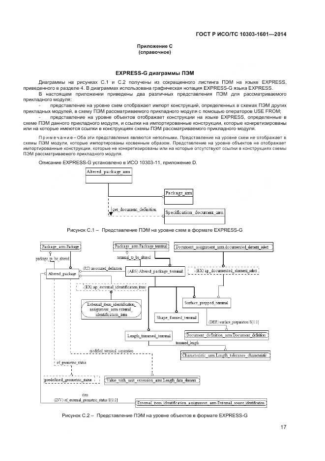 ГОСТ Р ИСО/ТС  10303-1601-2014, страница 21
