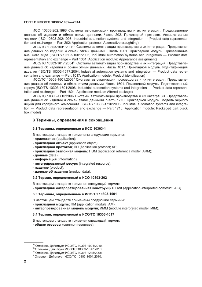 ГОСТ Р ИСО/ТС  10303-1602-2014, страница 6