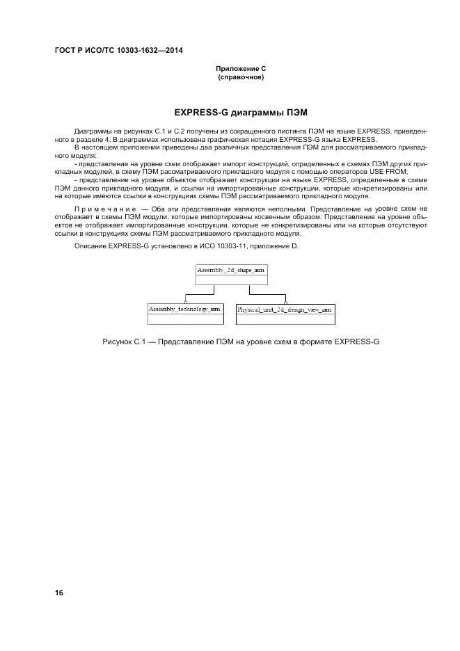 ГОСТ Р ИСО/ТС  10303-1632-2014, страница 20