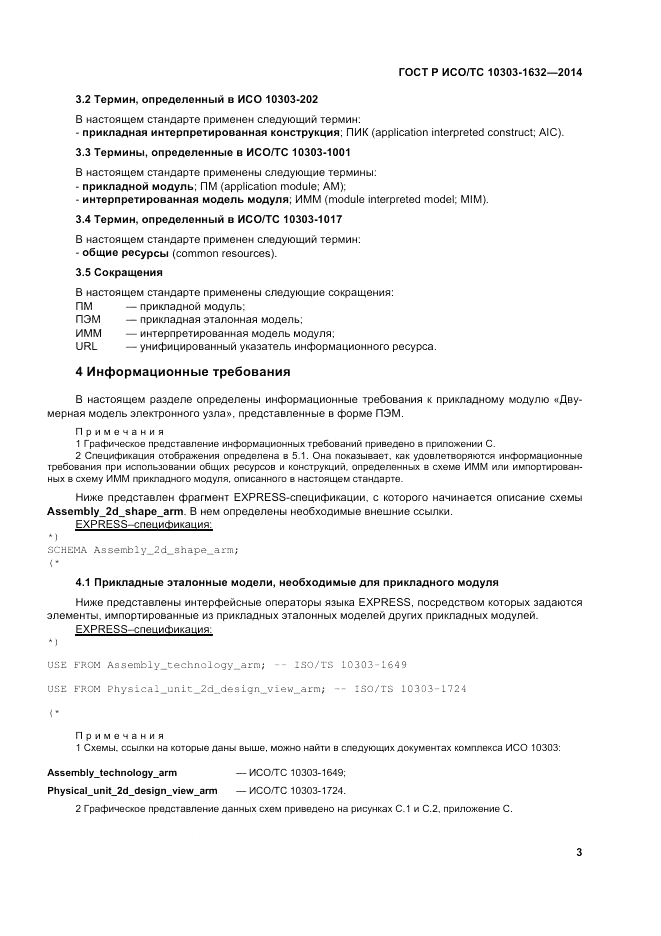 ГОСТ Р ИСО/ТС  10303-1632-2014, страница 7