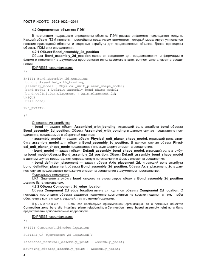 ГОСТ Р ИСО/ТС  10303-1632-2014, страница 8