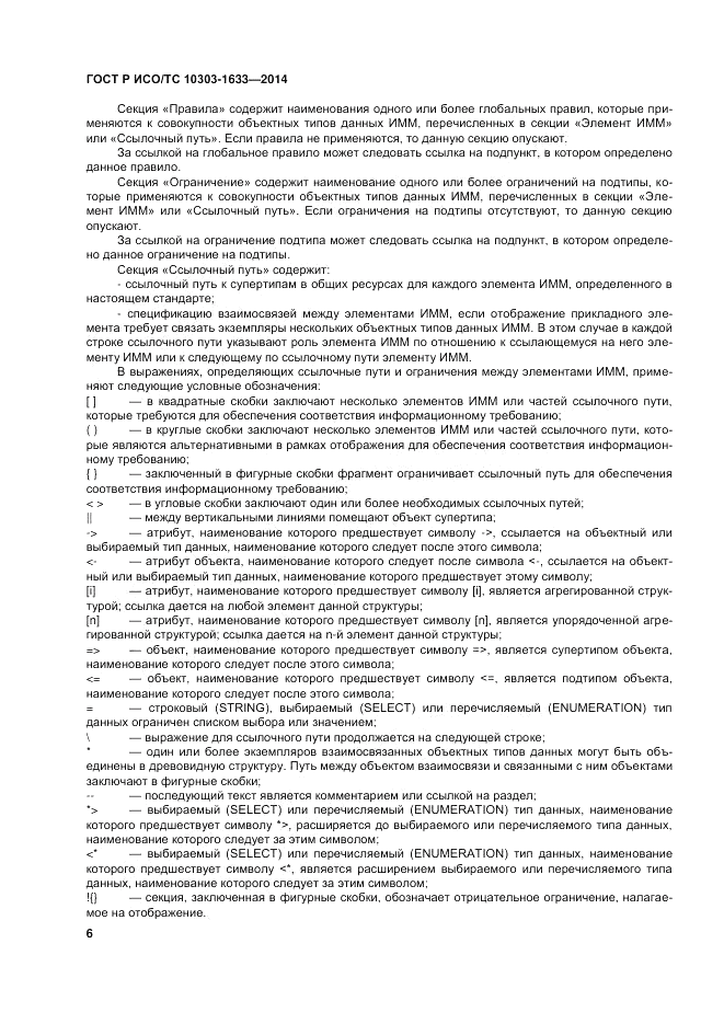 ГОСТ Р ИСО/ТС  10303-1633-2014, страница 10