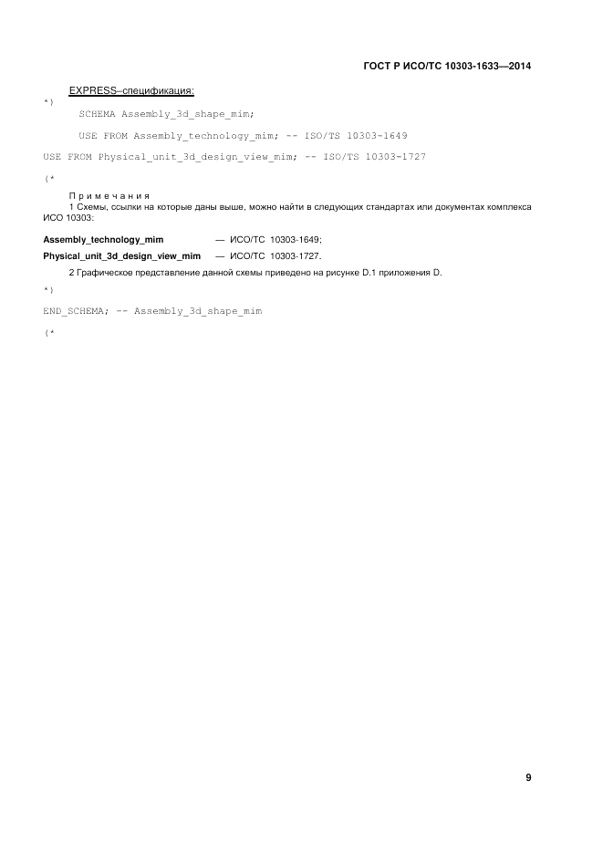 ГОСТ Р ИСО/ТС  10303-1633-2014, страница 13