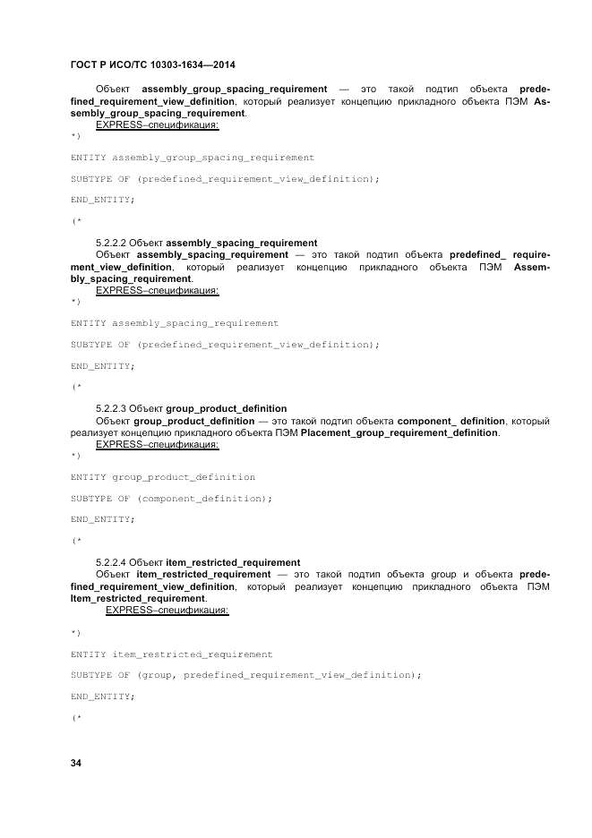 ГОСТ Р ИСО/ТС  10303-1634-2014, страница 38
