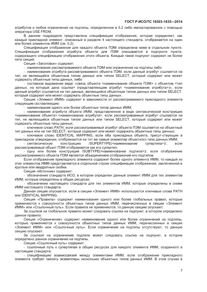 ГОСТ Р ИСО/ТС  10303-1635-2014, страница 11