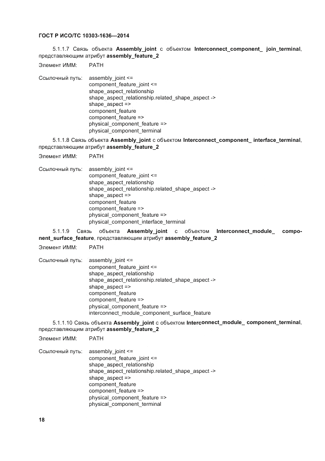 ГОСТ Р ИСО/ТС  10303-1636-2014, страница 22