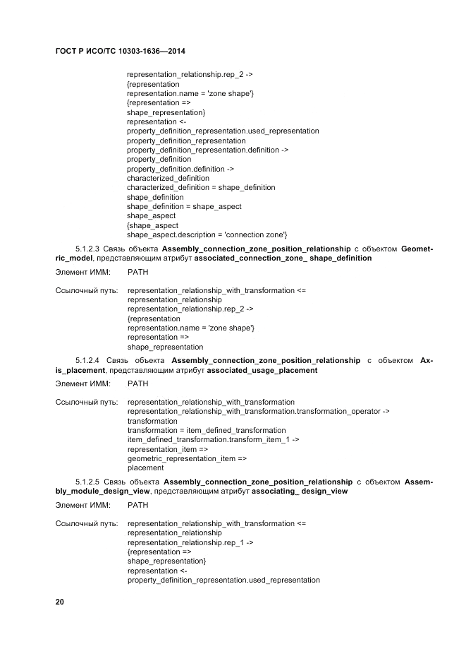 ГОСТ Р ИСО/ТС  10303-1636-2014, страница 24