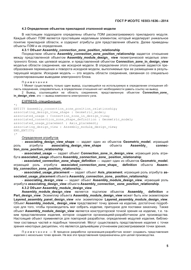 ГОСТ Р ИСО/ТС  10303-1636-2014, страница 9