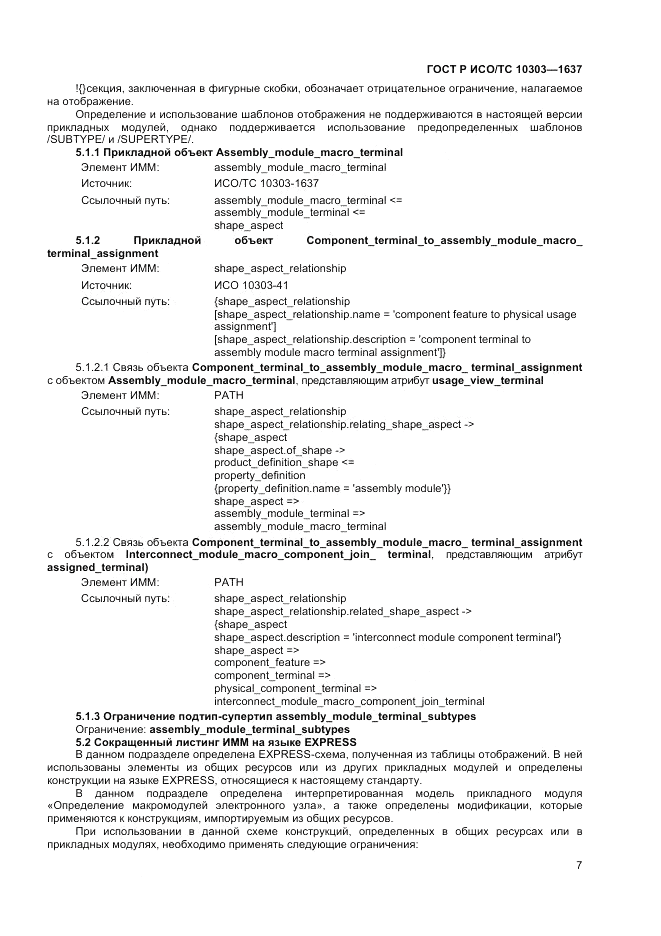 ГОСТ Р ИСО/ТС  10303-1637-2014, страница 11