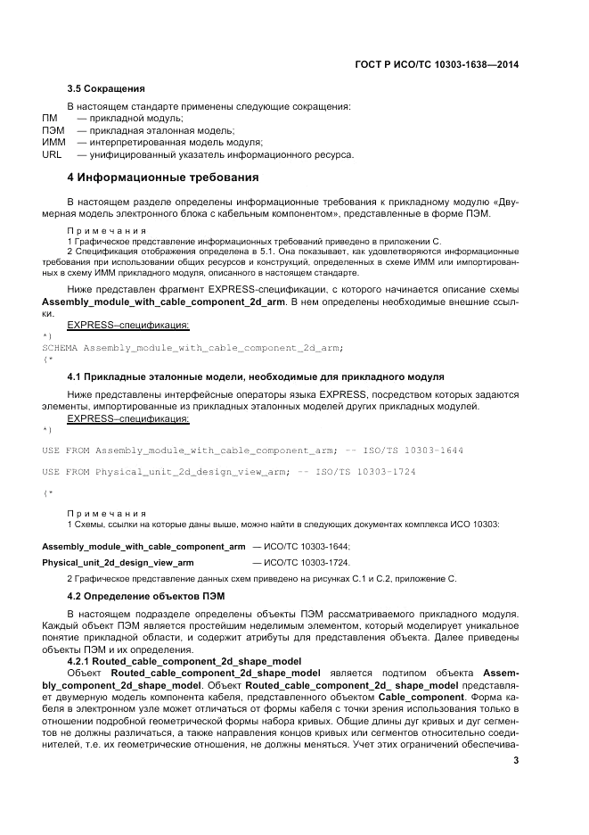 ГОСТ Р ИСО/ТС  10303-1638-2014, страница 7