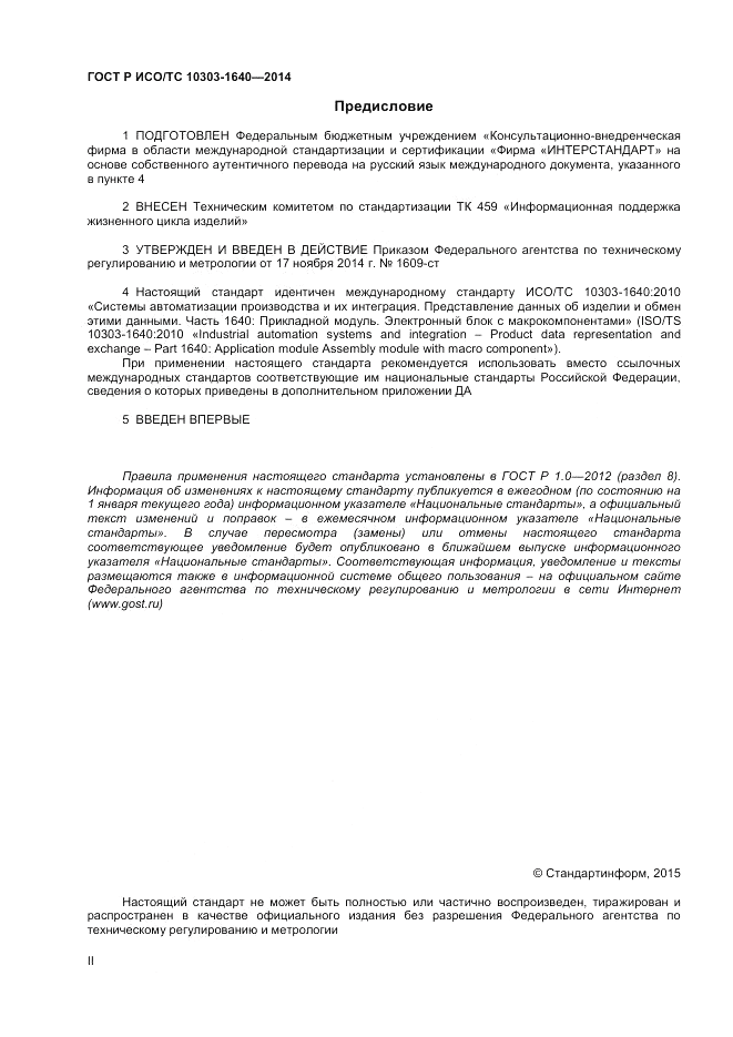 ГОСТ Р ИСО/ТС  10303-1640-2014, страница 2