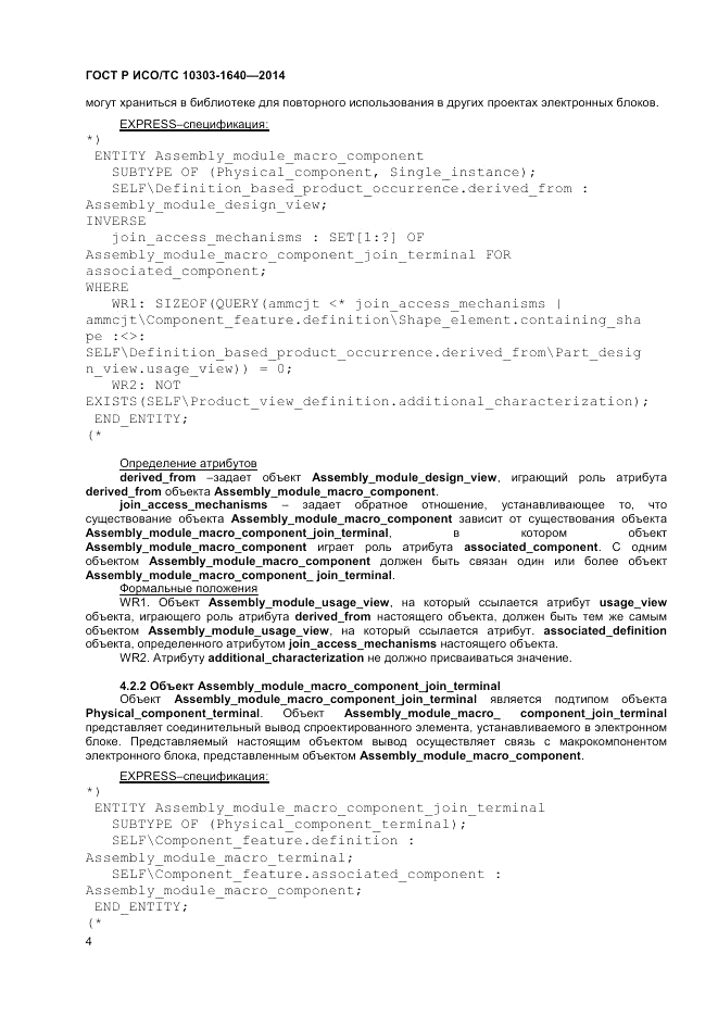 ГОСТ Р ИСО/ТС  10303-1640-2014, страница 8