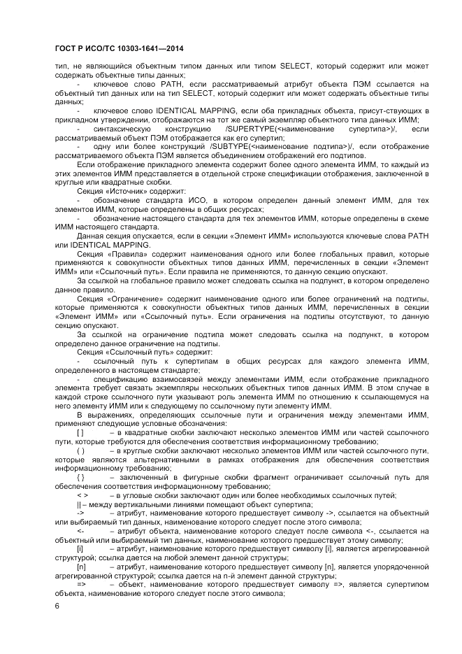 ГОСТ Р ИСО/ТС  10303-1641-2014, страница 10