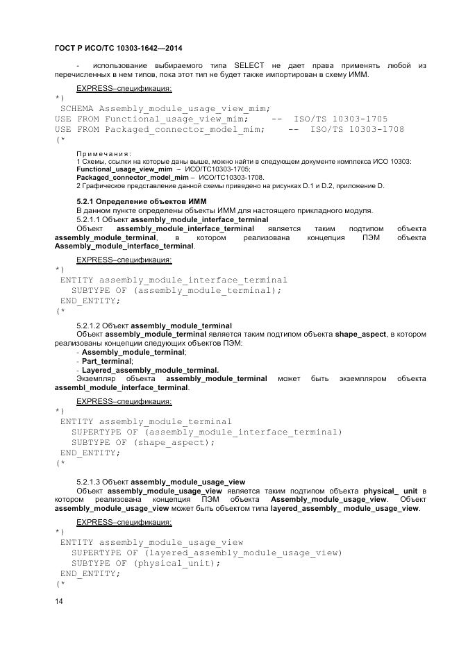 ГОСТ Р ИСО/ТС  10303-1642-2014, страница 18