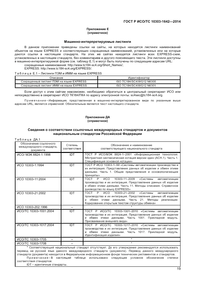 ГОСТ Р ИСО/ТС  10303-1642-2014, страница 23