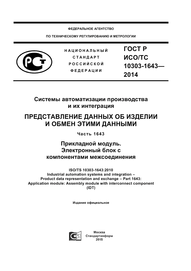 ГОСТ Р ИСО/ТС  10303-1643-2014, страница 1