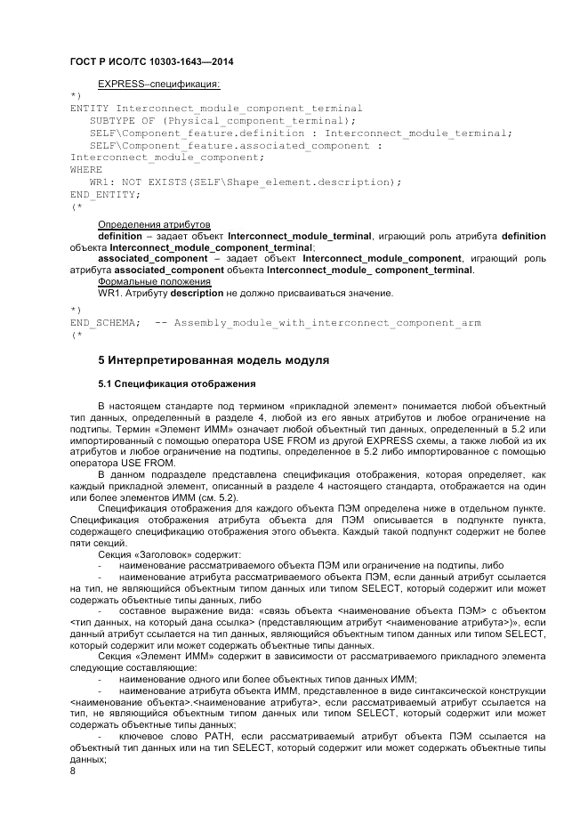 ГОСТ Р ИСО/ТС  10303-1643-2014, страница 12