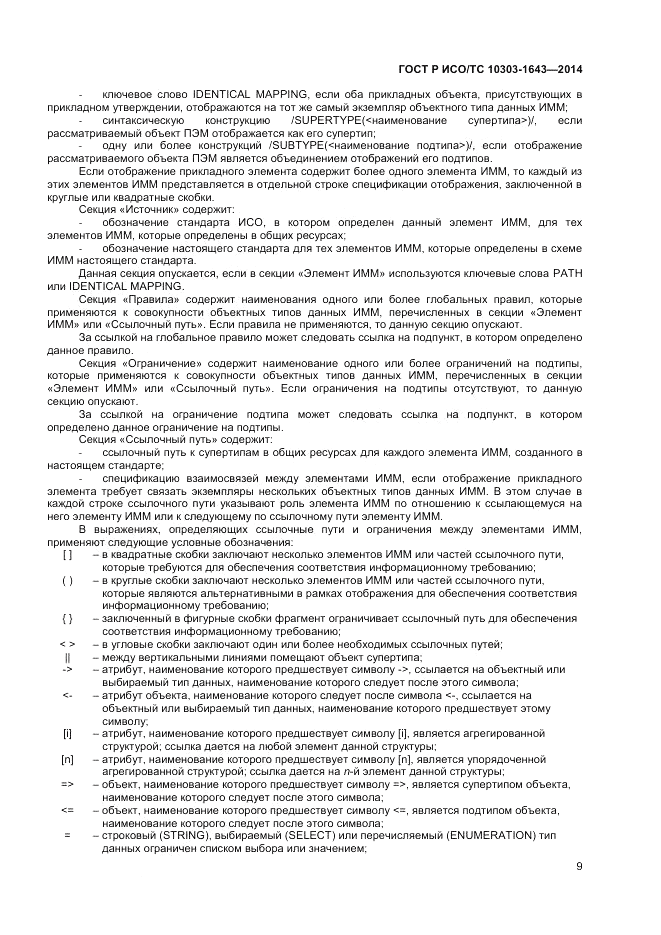 ГОСТ Р ИСО/ТС  10303-1643-2014, страница 13