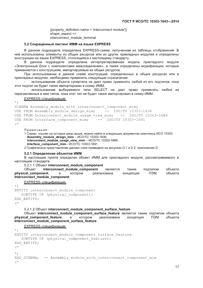 ГОСТ Р ИСО/ТС  10303-1643-2014, страница 21
