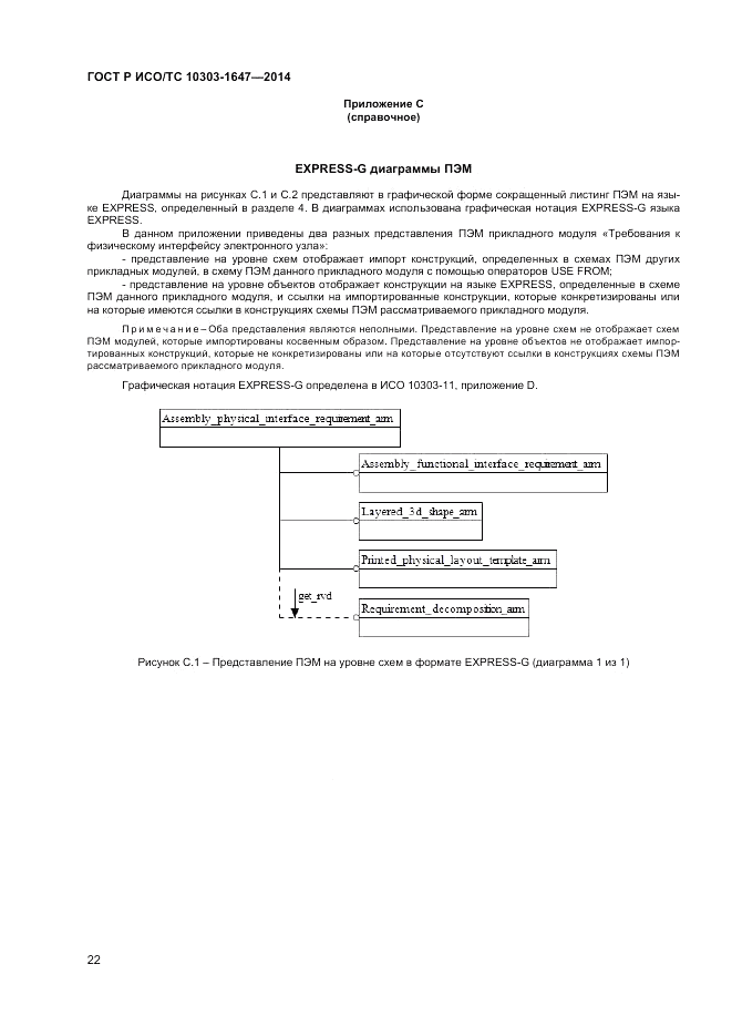 ГОСТ Р ИСО/ТС  10303-1647-2014, страница 26