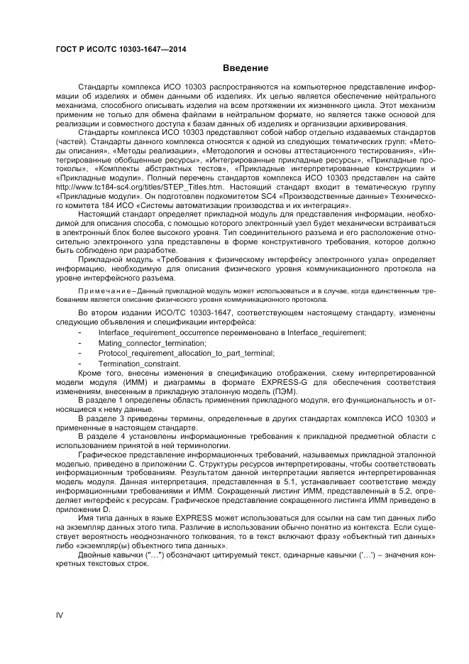 ГОСТ Р ИСО/ТС  10303-1647-2014, страница 4
