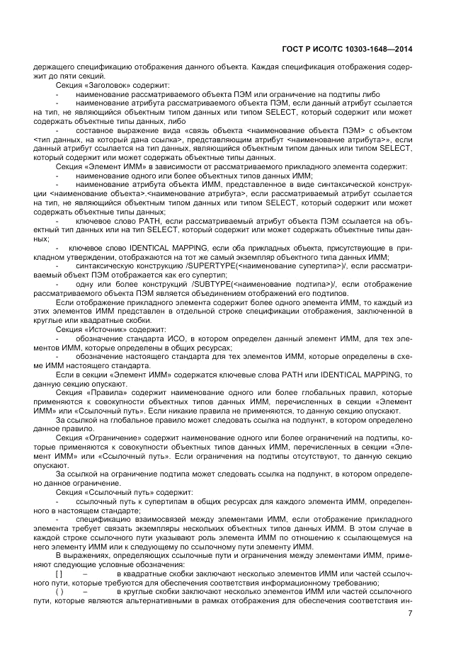 ГОСТ Р ИСО/ТС  10303-1648-2014, страница 11
