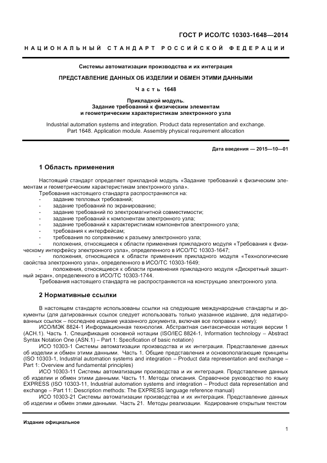 ГОСТ Р ИСО/ТС  10303-1648-2014, страница 5