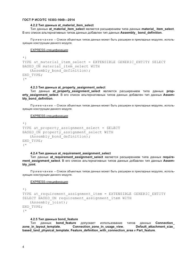 ГОСТ Р ИСО/ТС  10303-1649-2014, страница 10