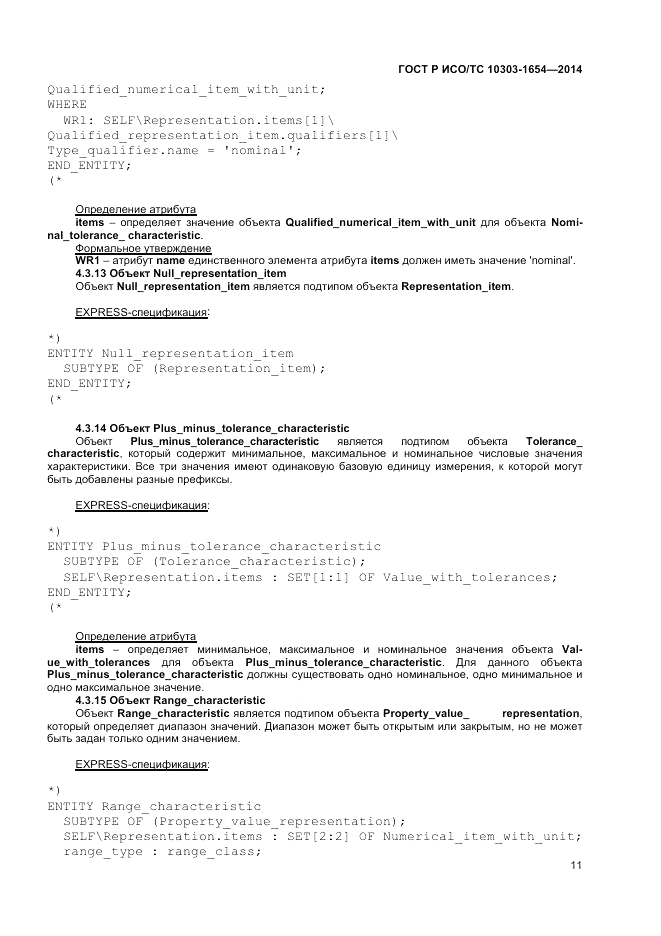 ГОСТ Р ИСО/ТС  10303-1654-2014, страница 15