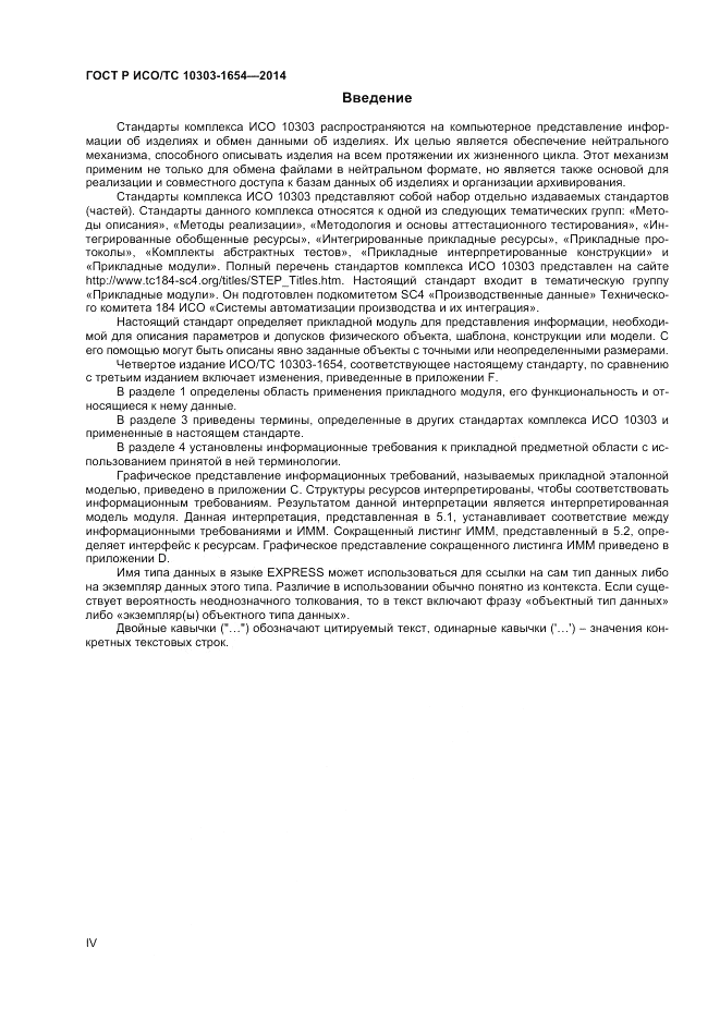 ГОСТ Р ИСО/ТС  10303-1654-2014, страница 4