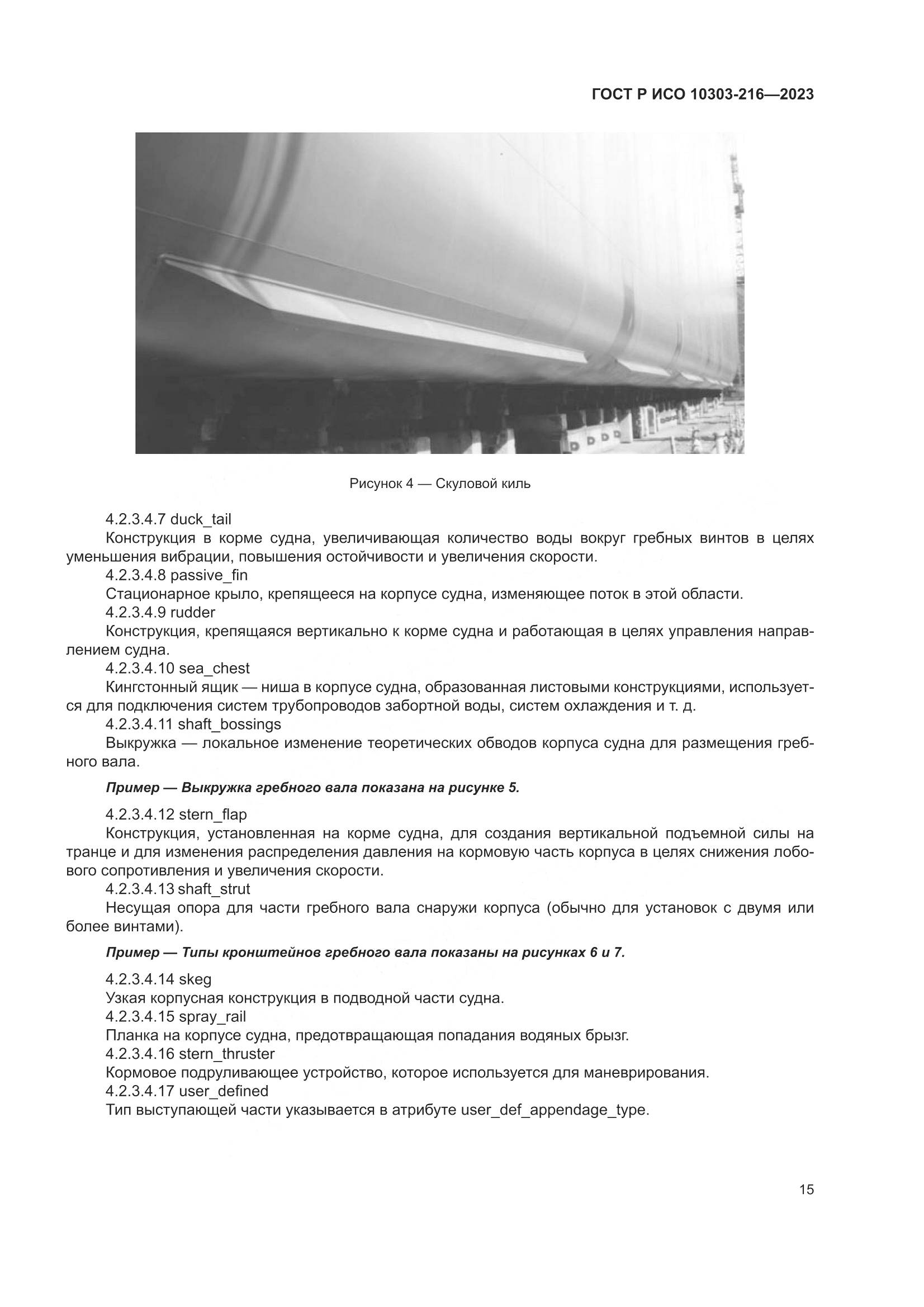 ГОСТ Р ИСО 10303-216-2023, страница 21