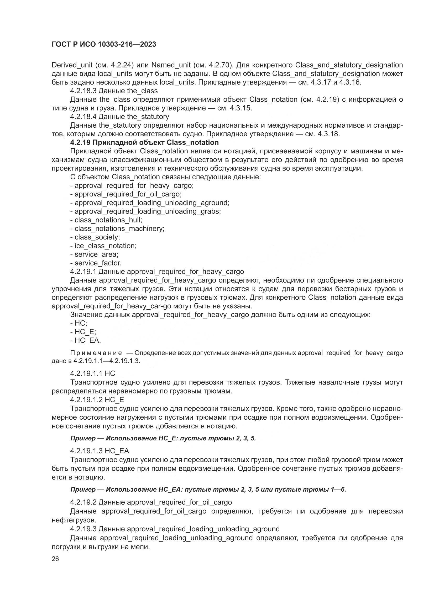 ГОСТ Р ИСО 10303-216-2023, страница 32