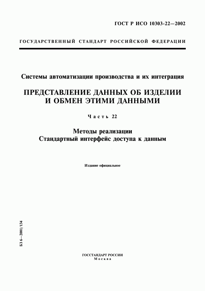 ГОСТ Р ИСО 10303-22-2002, страница 1