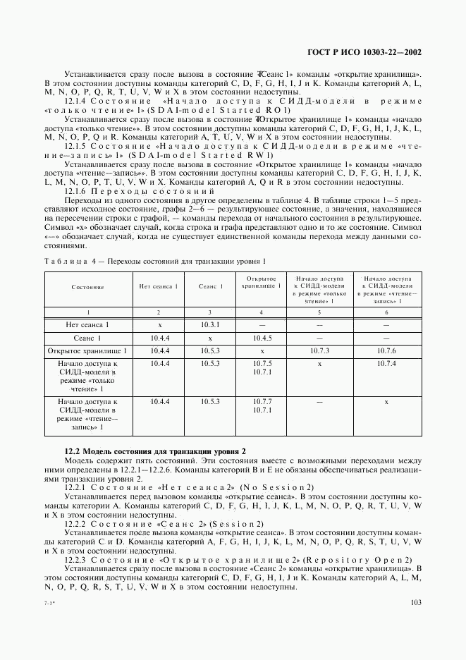 ГОСТ Р ИСО 10303-22-2002, страница 108