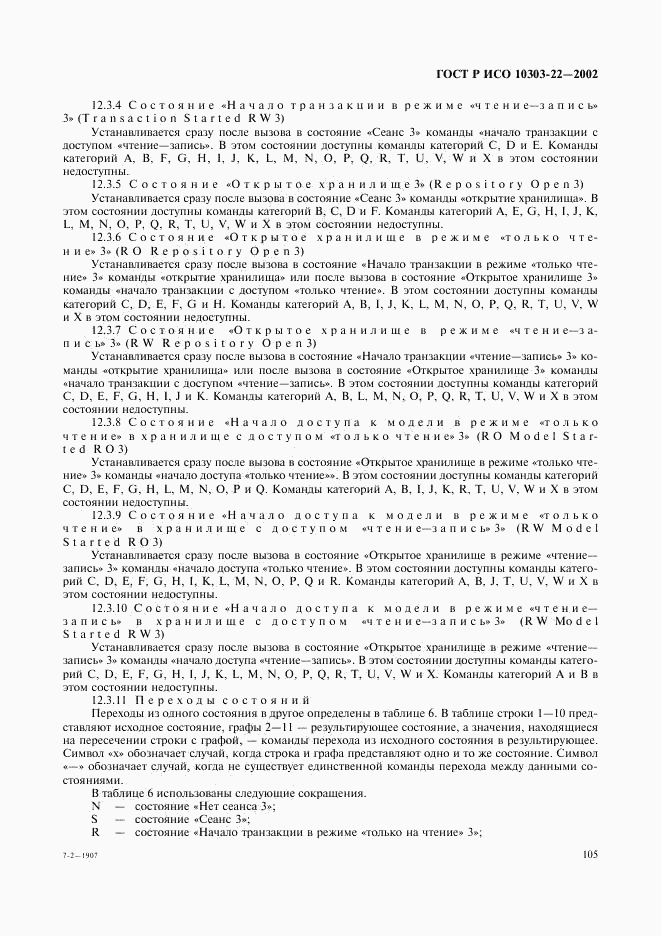 ГОСТ Р ИСО 10303-22-2002, страница 110