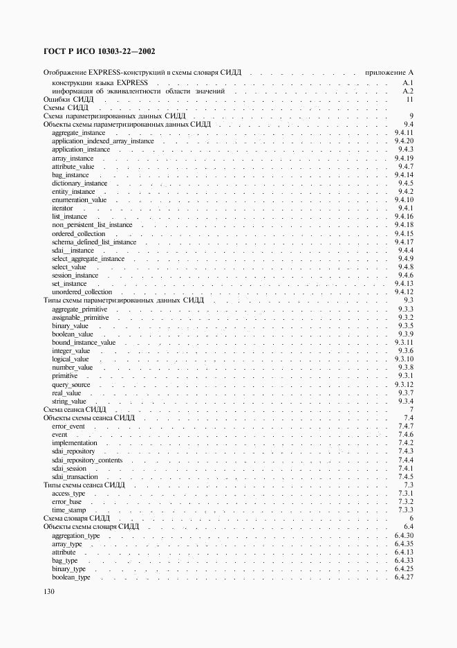 ГОСТ Р ИСО 10303-22-2002, страница 135