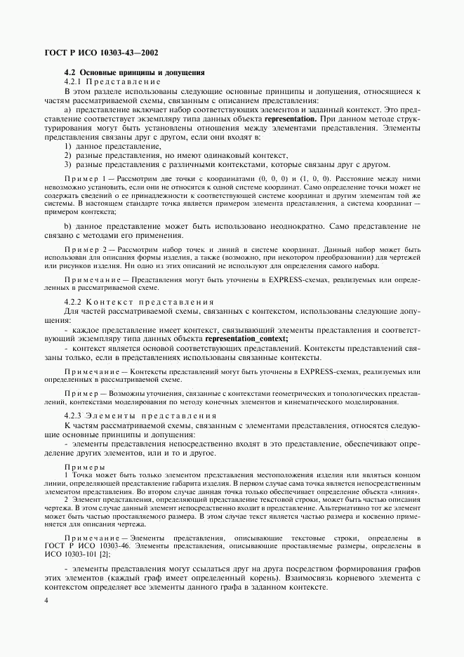 ГОСТ Р ИСО 10303-43-2002, страница 9
