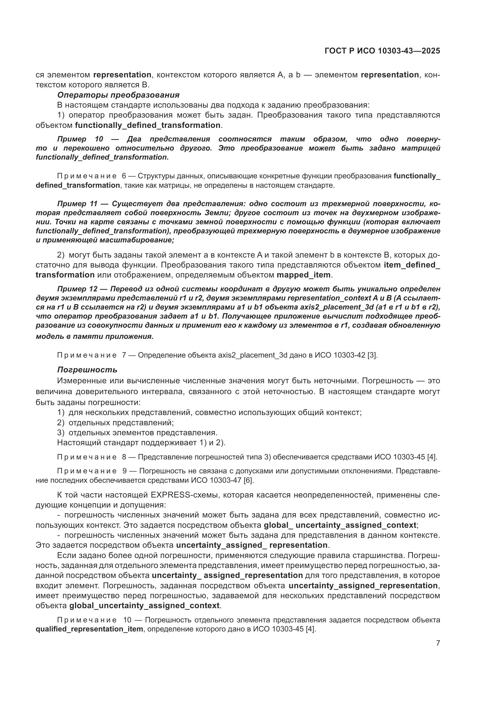 ГОСТ Р ИСО 10303-43-2025, страница 13