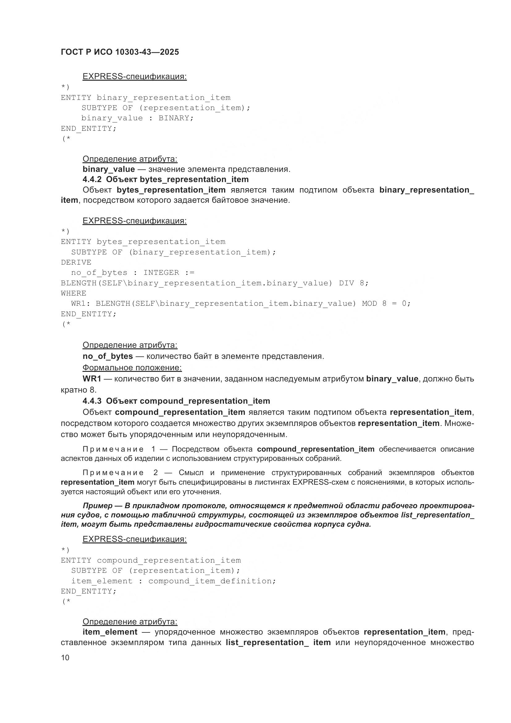 ГОСТ Р ИСО 10303-43-2025, страница 16