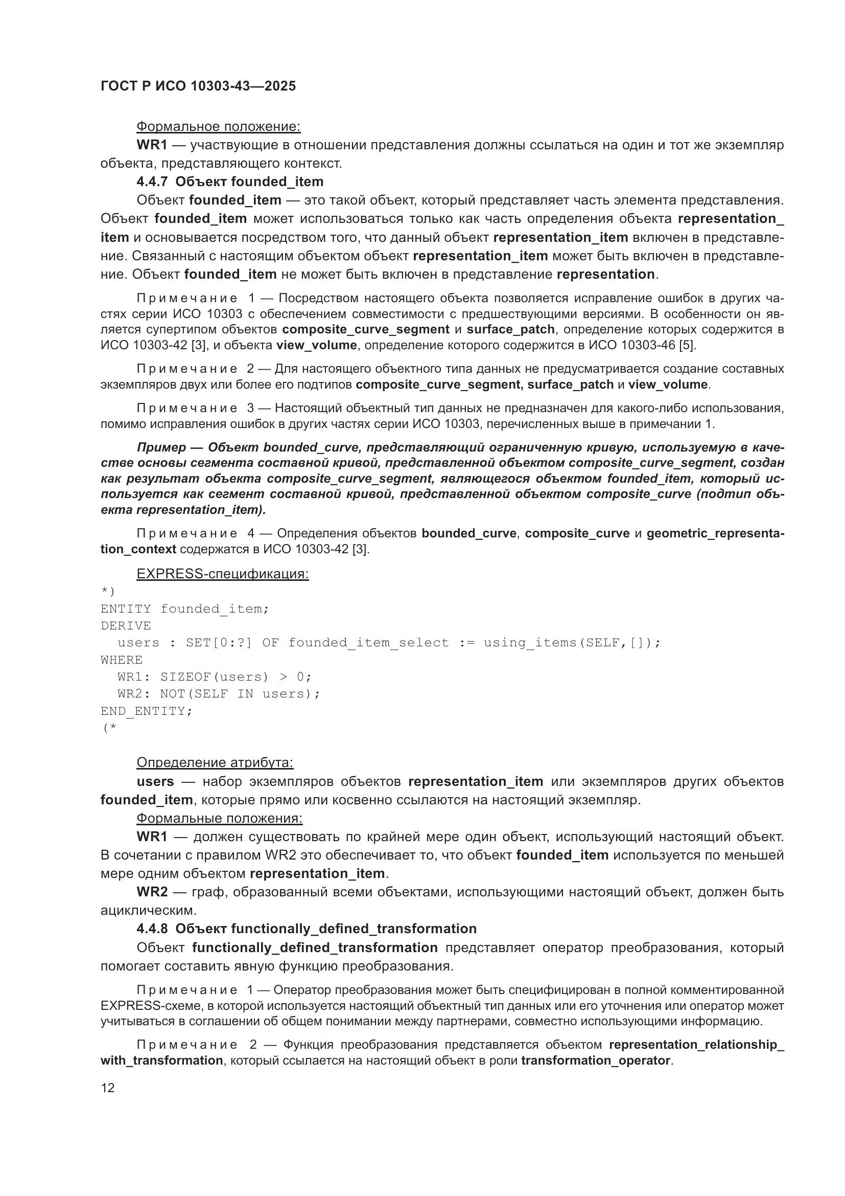 ГОСТ Р ИСО 10303-43-2025, страница 18